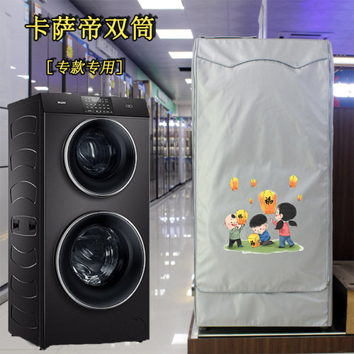 适用海尔卡萨帝双筒洗衣机罩