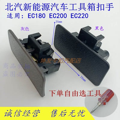 北汽新能源EC200 ec180专用工具箱扣手北汽220储物盒锁扣拉手配件