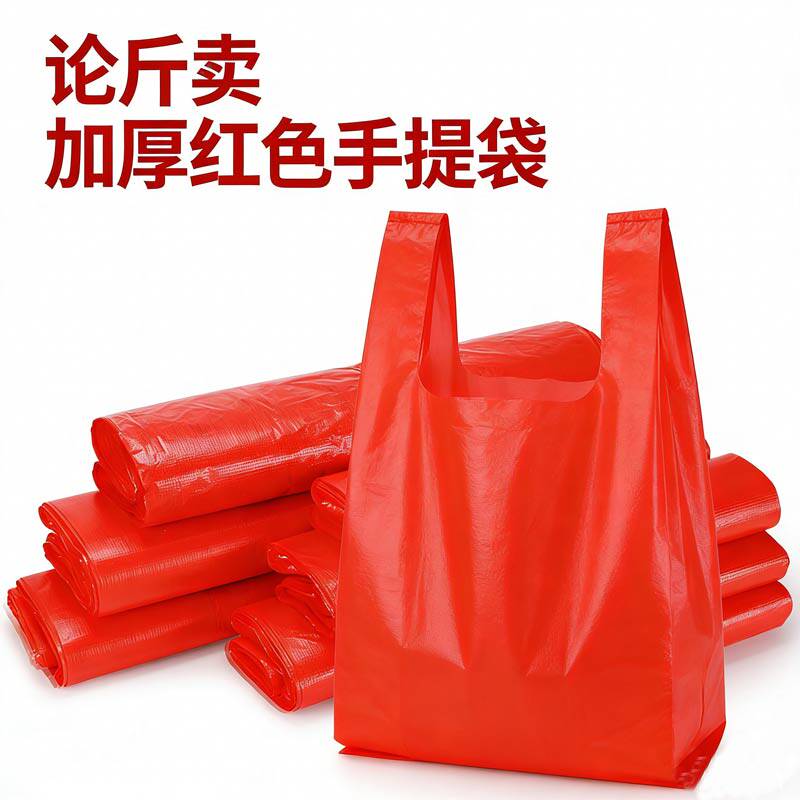 手提塑料袋红色加厚背心式打包袋家用中大号一次性按斤卖小号袋子