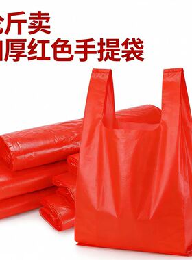 手提塑料袋红色加厚背心式打包袋家用中大号一次性按斤卖小号袋子