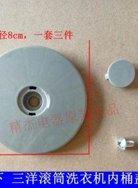 适用三洋洗衣机 XQG65-L903BS /BXS/BHX/BCX /BHS/ BCS内桶胶盖