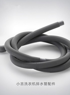 小吉(MINIJ)洗衣机原厂原装专用配件 排水管