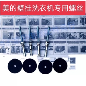 美的壁挂洗衣机专用膨胀螺丝