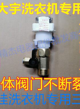 韩国大宇洗衣机原装进水三通阀门