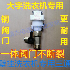 韩国大宇迷你壁挂洗衣机配件进水三通原装进口配件质保3个月