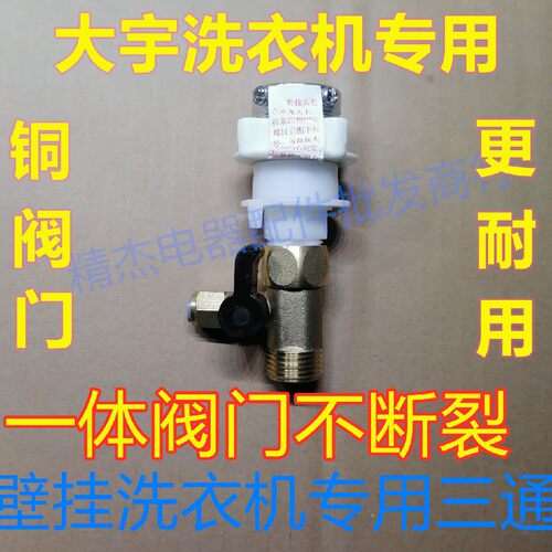 韩国大宇洗衣机原装进水三通阀门
