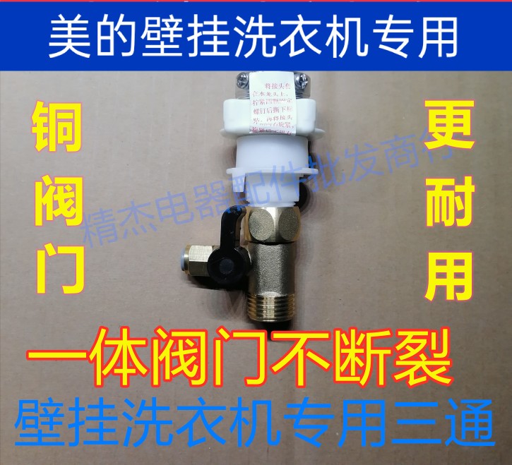 美的壁挂洗衣机mini壁挂式洗衣机配件 进水三通 进水管 排水管
