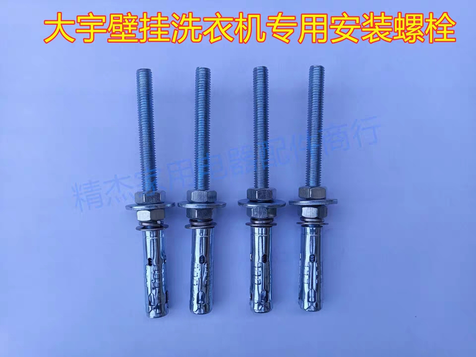 适用韩国进口炜伲雅winia壁挂式洗衣机壁挂螺丝安装螺丝 膨胀螺丝