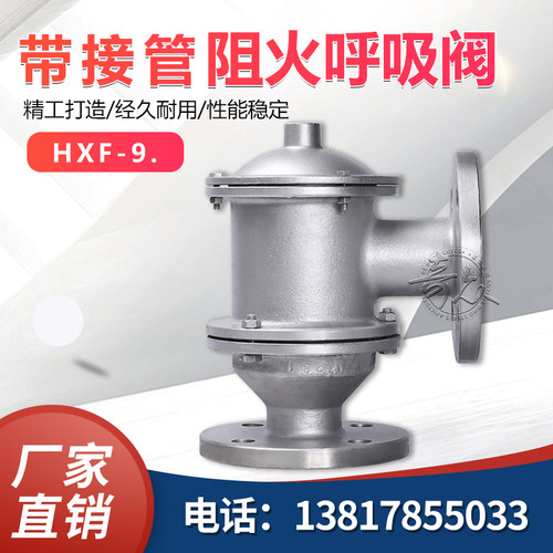 HXF-9.带接管阻火呼吸阀