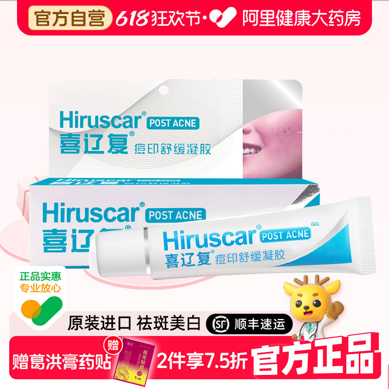 喜辽复痘印舒缓凝胶10g淡化红黑痘印修护成人儿童痘印凝胶喜疗复