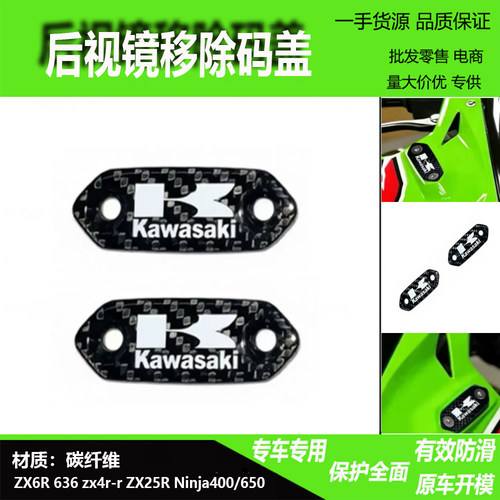 川崎ZX-6R/10R碳纤维后视镜盖