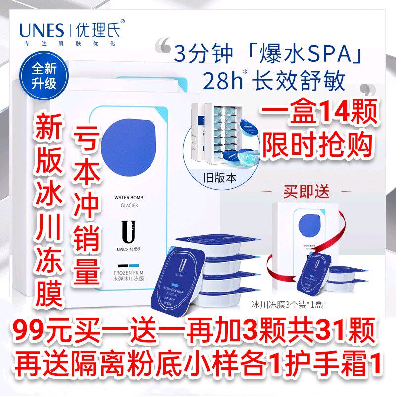 unes/优理氏 爆款水弹冰川冻膜 睡眠面膜男女保湿陈彦妃同款涂抹