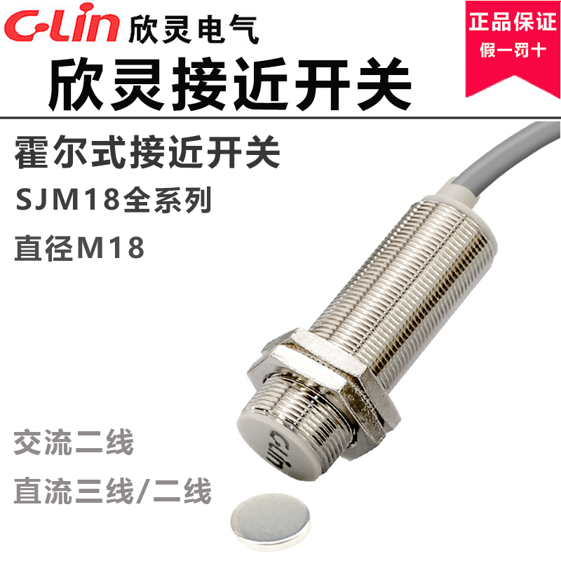 欣灵霍尔式接近开关传感器SJM18/SJM12-10N1/N2/P1/P2/D1/D2/A1