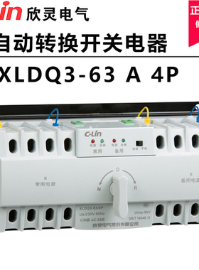 欣灵自动转换开关XLDQ3-63 A 4P/XLDQ3NX-A 4PBC级双电源转换开关