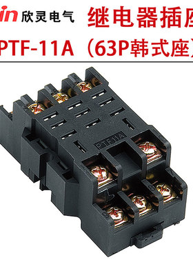 欣灵继电器插座PTF-11A配用HH63P HHC68A LY3 JQX-13F-3Z韩式底座