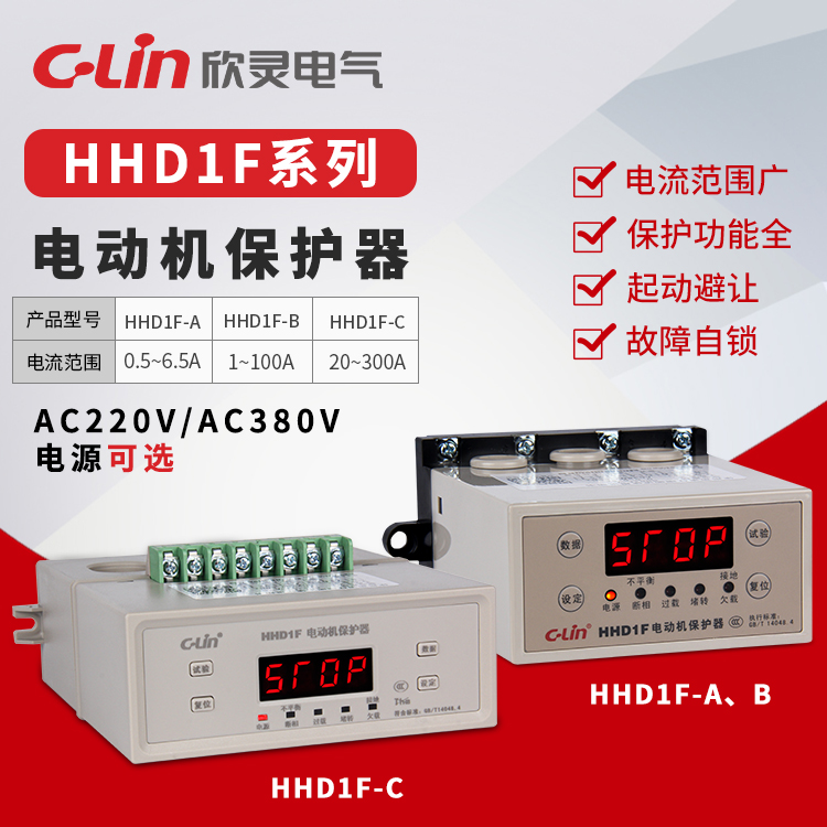 欣灵智能电动机保护器HHD1F-A/B/C电机缺相过载堵转三相综合保护