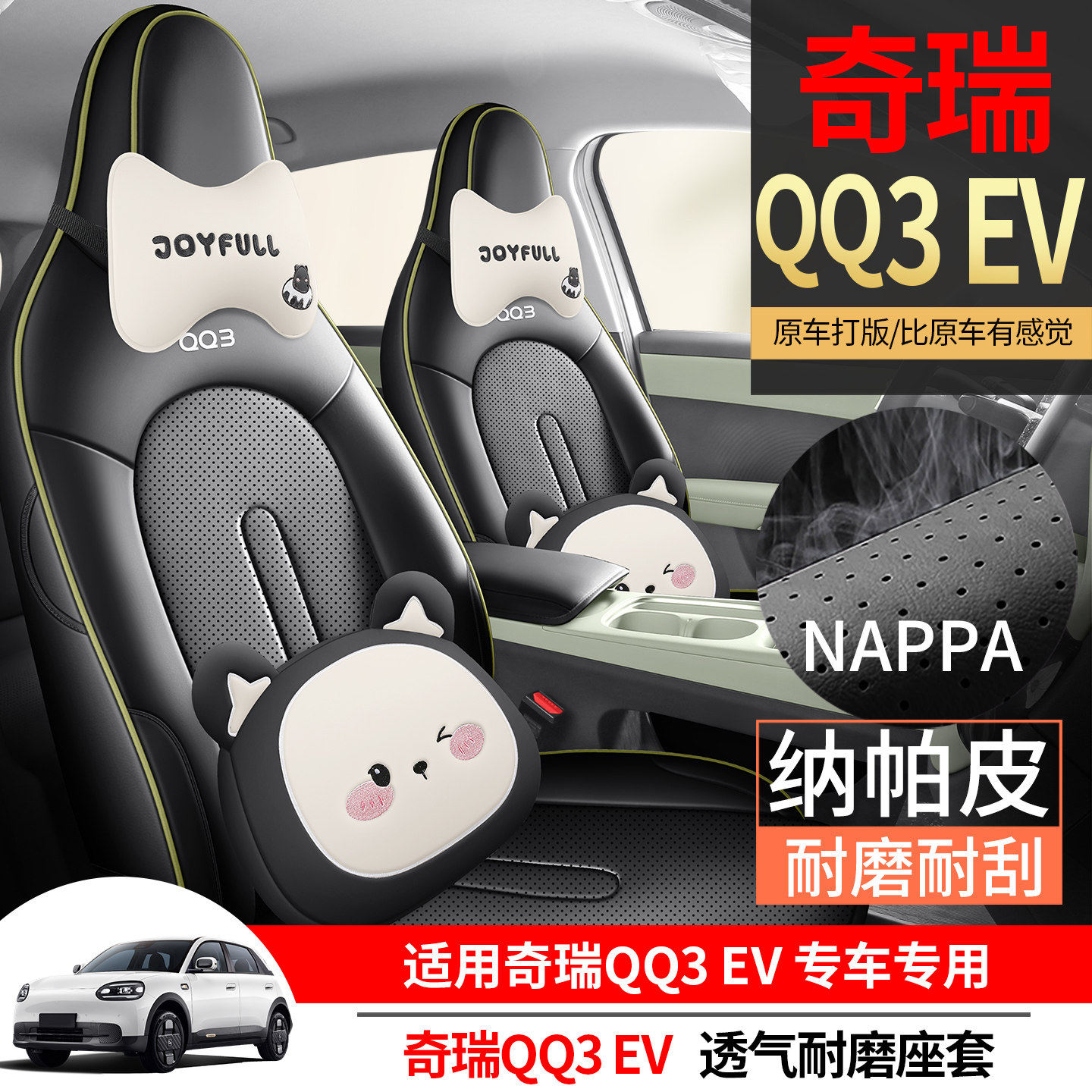 奇瑞QQ3EV专用座套2026款qq3EV新能源汽车坐垫全包围纳帕皮座椅套