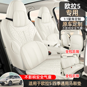 适用于欧拉5专用座套2026款 座椅套 ORA5汽车坐垫翻毛皮马鞍垫四季