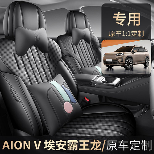 广汽埃安AionV霸王龙专用座椅套