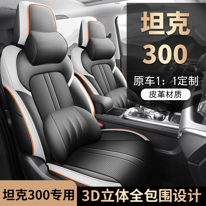 适用于坦克300专用座套21/26新款汽车坐垫全包围皮座椅套四季座垫