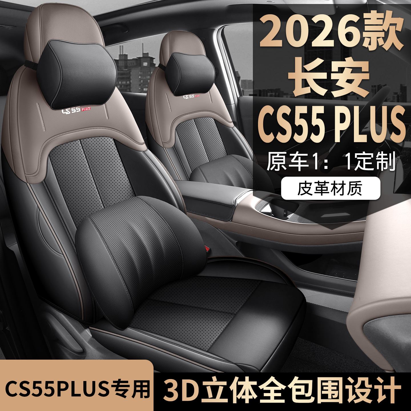 第四代长安CS55PLUS专用座套全包