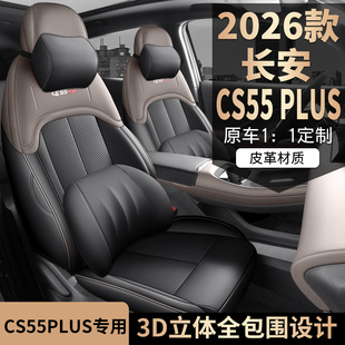 第四代长安CS55PLUS专用座套26款汽车坐垫全包围皮座椅套四季通用