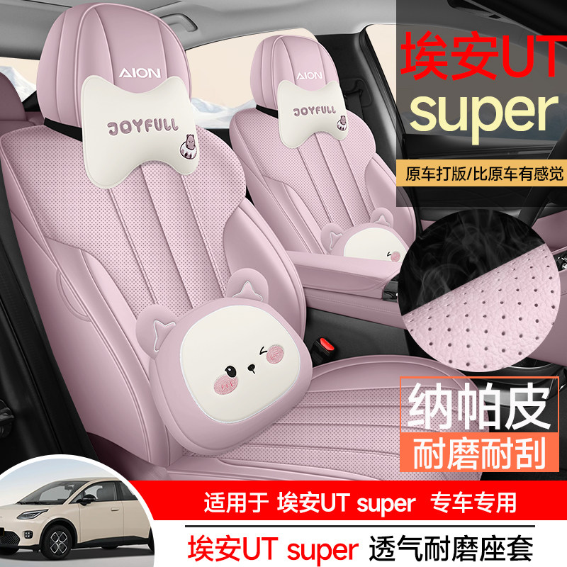 广汽埃安UTsuper专用座套2026款汽车坐垫全包围透气纳帕皮座椅套