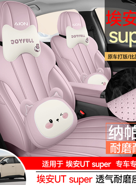 广汽埃安UTsuper专用座套2026款汽车坐垫全包围透气纳帕皮座椅套