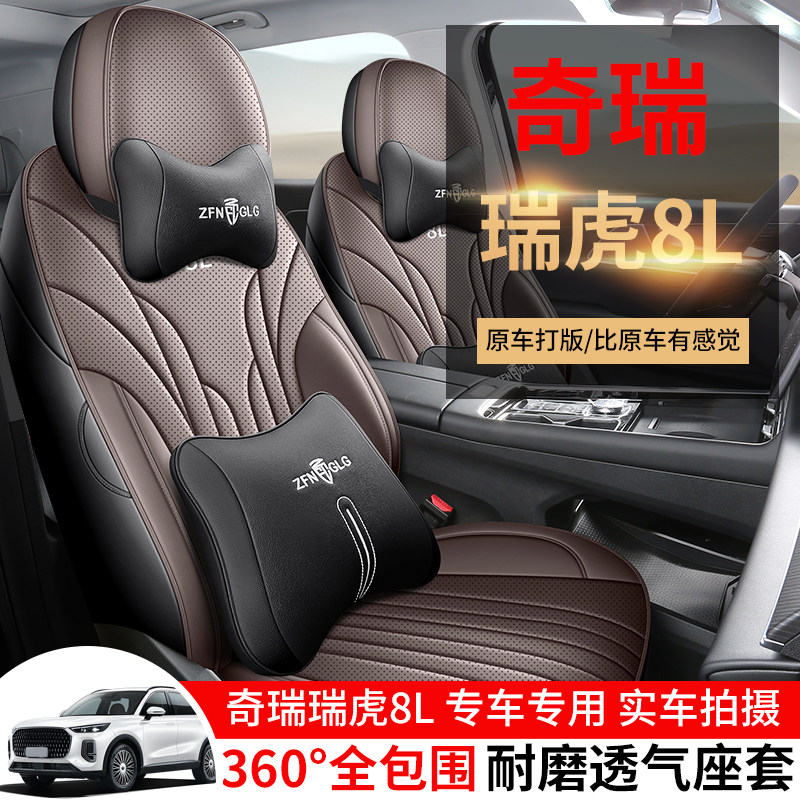 奇瑞瑞虎8L专用座套24/25款汽车坐垫全包围打孔皮座椅套四季座垫