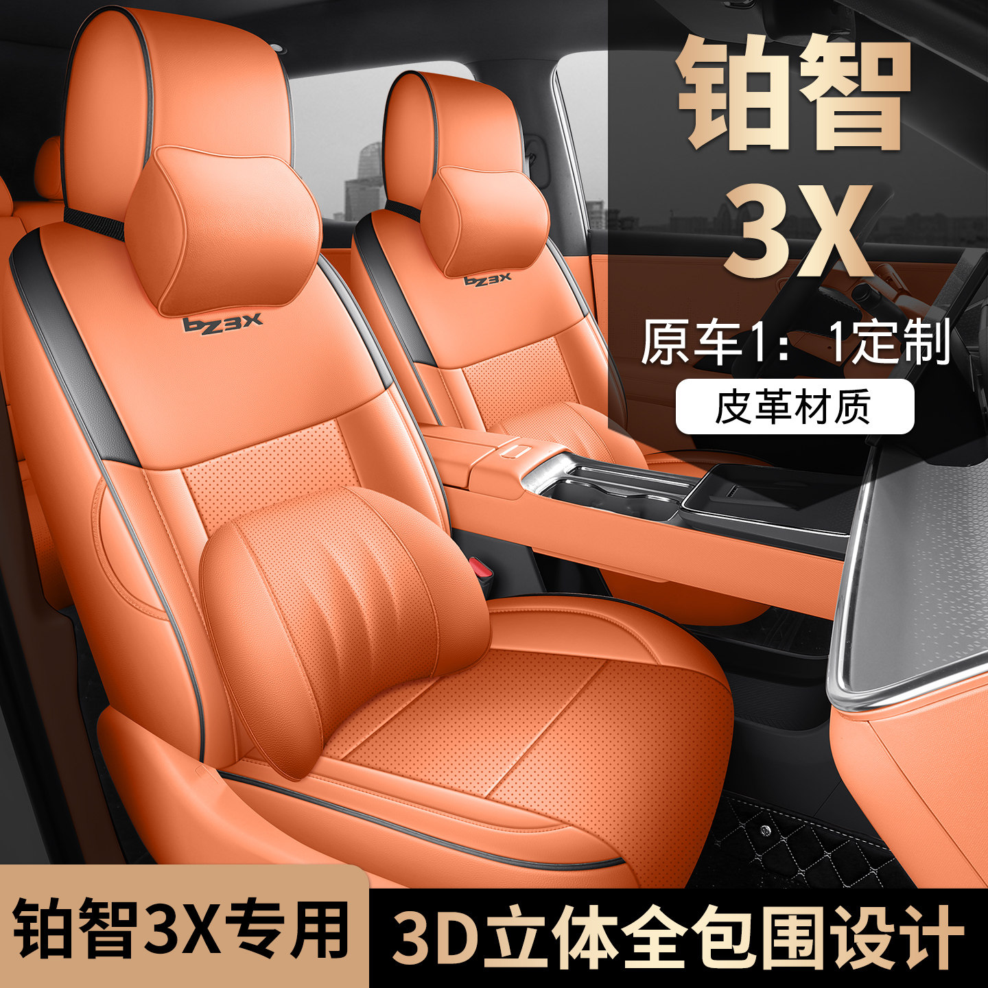 丰田铂智3X专用座套2025款bz3x汽车坐垫套全包围皮座椅套四季座垫