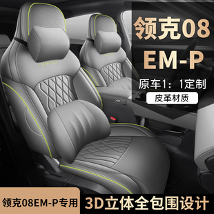 适用领克08专用座套2026款领克08EMP汽车坐垫全包围皮座椅套四季