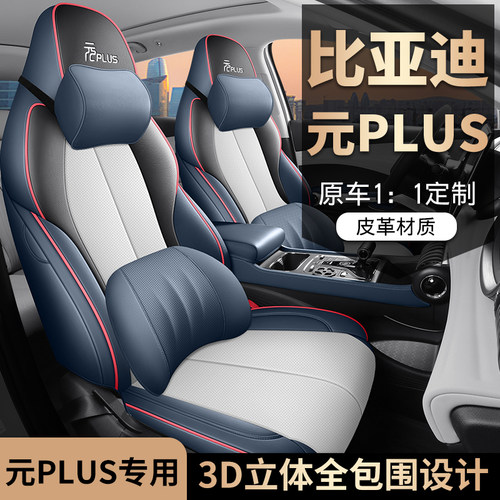 适用于比亚迪元PLUS专用座椅套皮