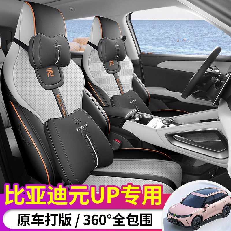 适用于比亚迪元UP专用座套全包围