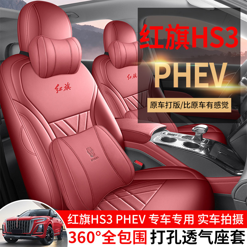 适用于红旗HS3PHEV专用座套全包