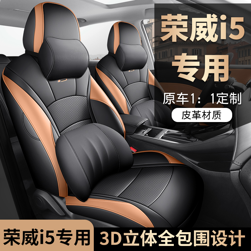 适用于荣威i5专用座套全包打孔皮