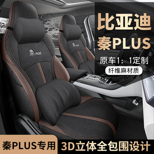 比亚迪秦plusDMi专用座套秦PLUSEV汽车坐垫全包围棉麻布艺座椅套