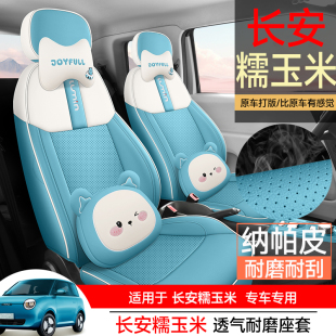 长安糯玉米专用座套22/26款Lumin汽车坐垫全包围打孔纳帕皮座椅套
