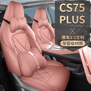 第三代长安CS75PLUS专用座套23/26款汽车坐垫四季全包围皮座椅套