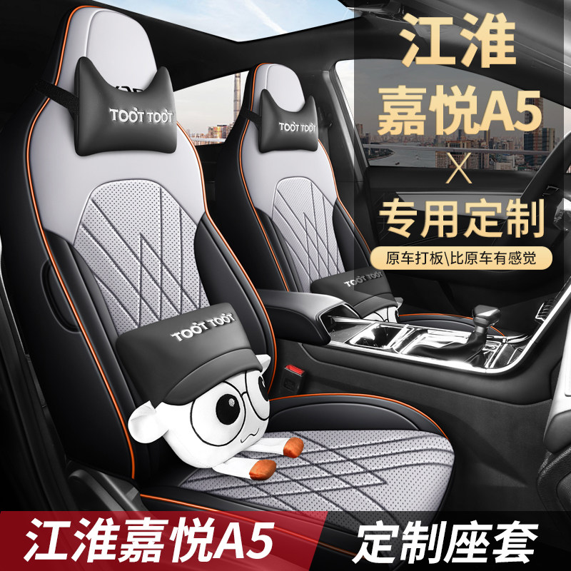 江淮嘉悦A5专用座套全包围打孔皮