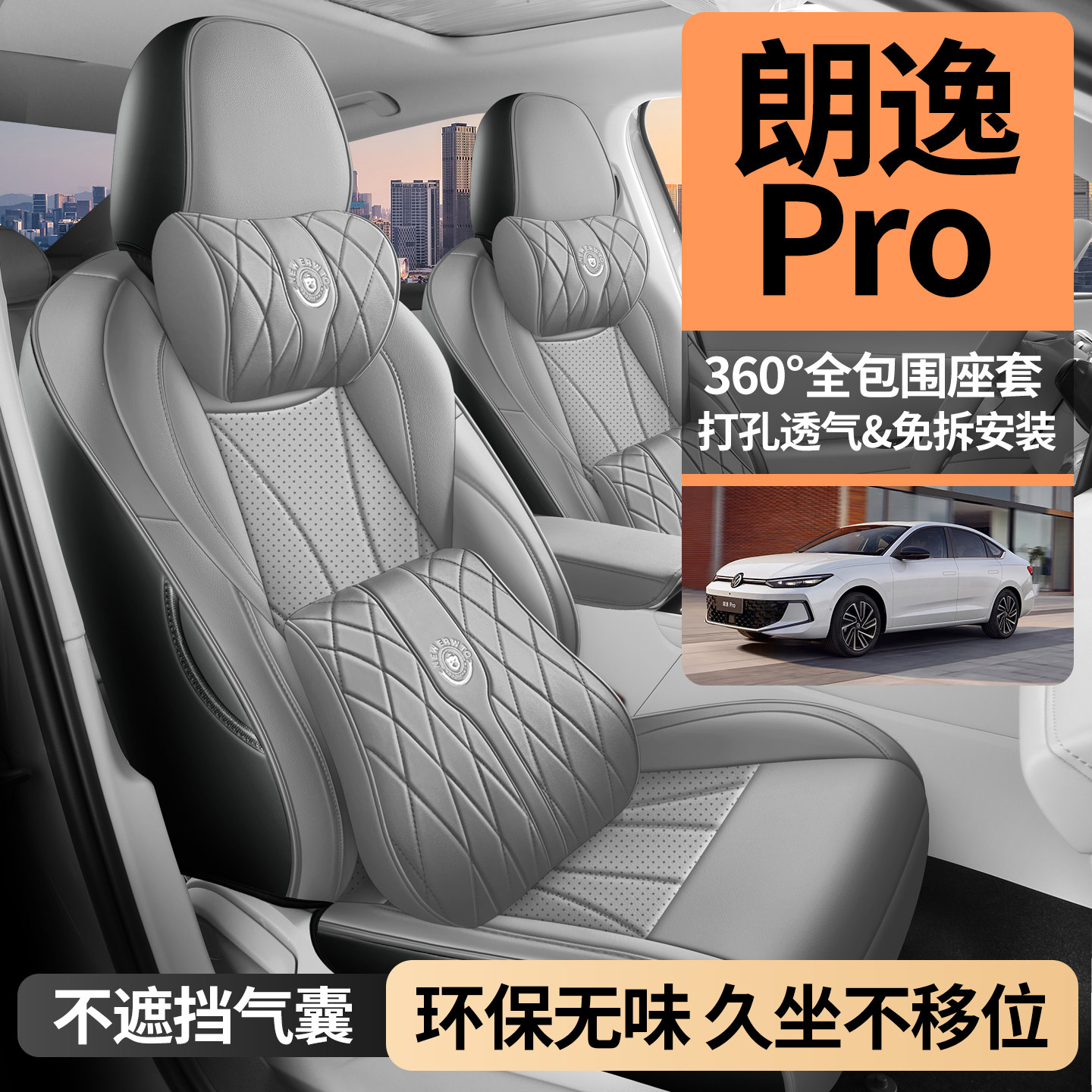 大众朗逸PRO专用座套2026款汽车坐垫全包围透气皮座椅套四季座垫