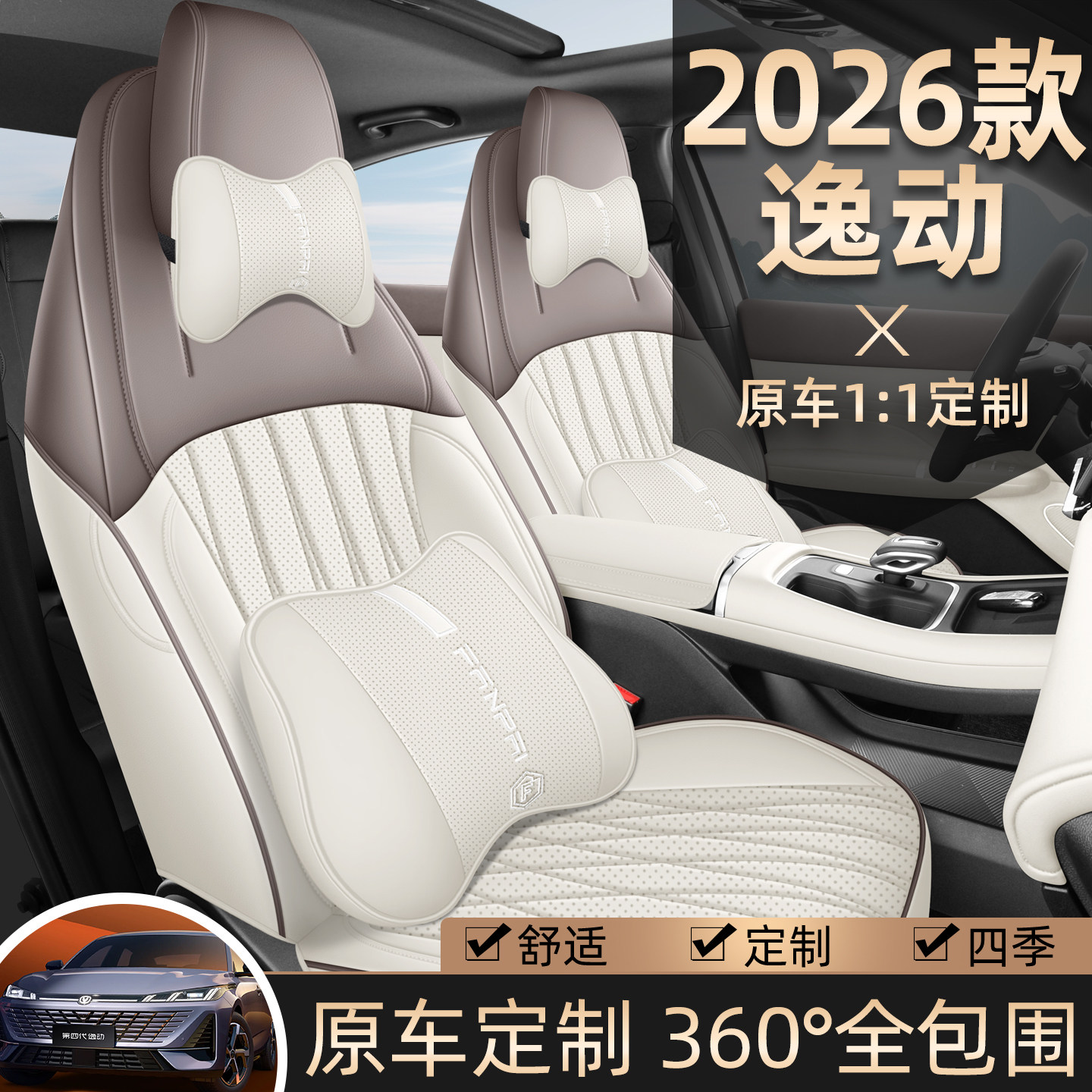 2026款第四代长安逸动专用座套皮