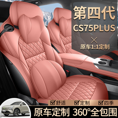 第四代长安CS75PLUS专用座套25款汽车坐垫套全包围皮座椅套四季垫