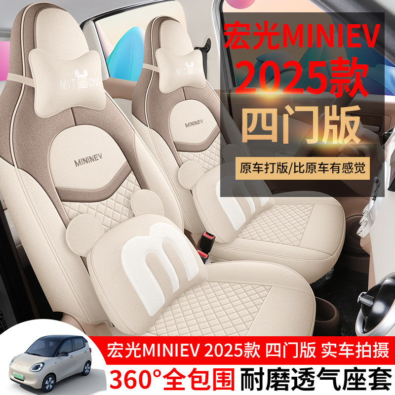 第四代五菱宏光miniEV专用座椅套