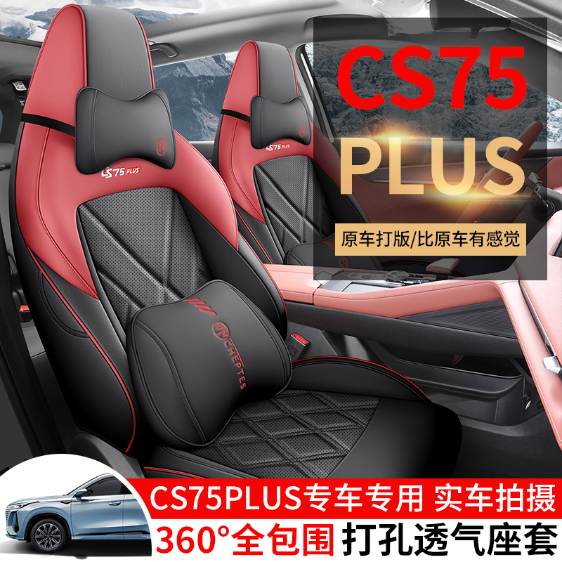 第三代长安CS75PLUS专用座椅套