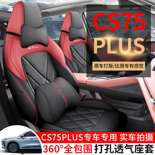 第三代长安CS75PLUS专用座椅套23/26款汽车坐垫全包座套四季通用