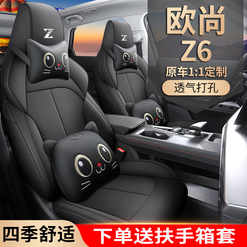 长安欧尚Z6专用座套定制汽车坐垫