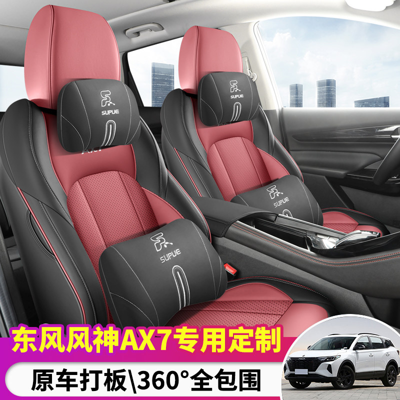 东风风神AX7专用座套19/24款ax7汽车坐垫全包围皮座椅套四季座垫