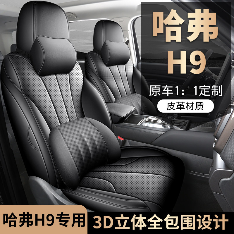 适用于哈弗H9专用座椅套四季通用