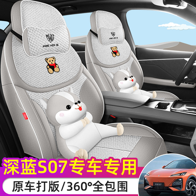 长安S07专用座套23/26款深蓝s07汽车坐垫全包围透气棉麻布座椅套