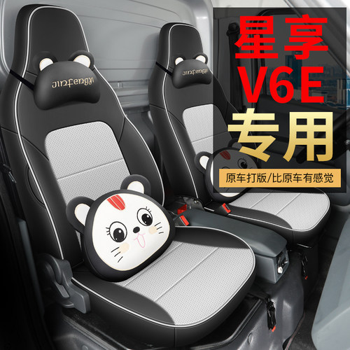远程星享V6Eplus专用座套23/26款远程V6E汽车坐垫套全包皮座椅套